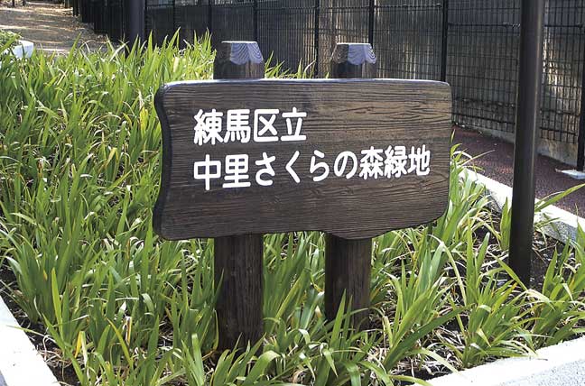 擬木 PCギ木 雲形案内板(小) 写真
