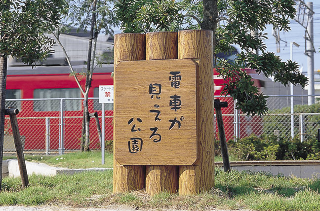 擬木 PCギ木 園名板(特注品) 写真