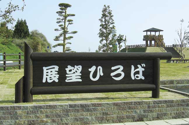擬木 PCギ木 園名板(特注品) 写真