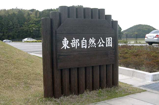 擬木 PCギ木 園名板(特注品) 写真