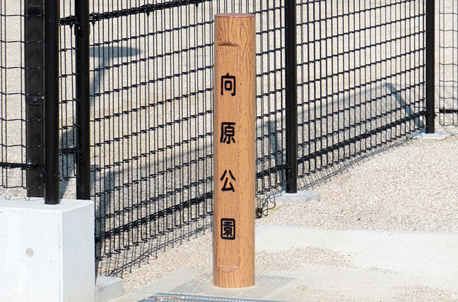 擬木 PCギ木 標識柱1号 写真