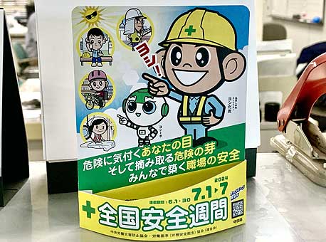 全国安全週間