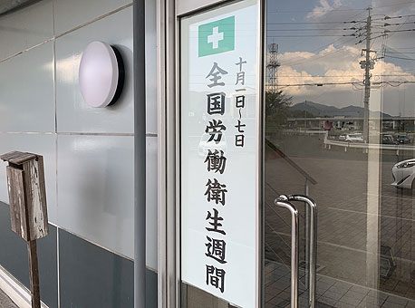 全国労働衛生週間