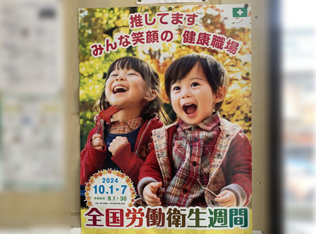 全国労働衛生週間