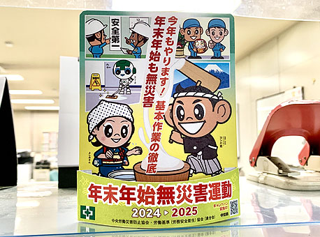年末年始無災害運動