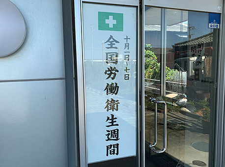 全国労働衛生週間