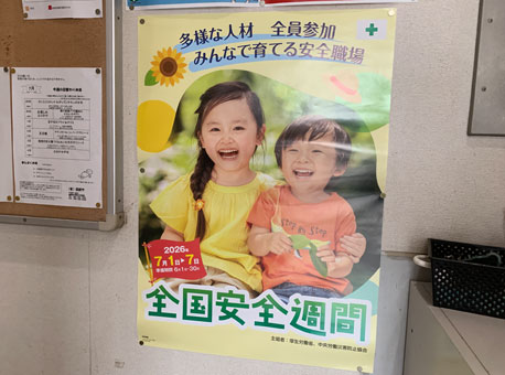 全国安全週間