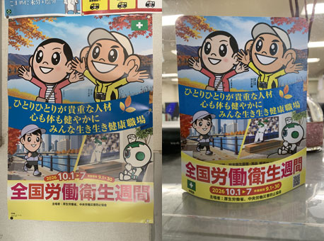 全国労働衛生週間